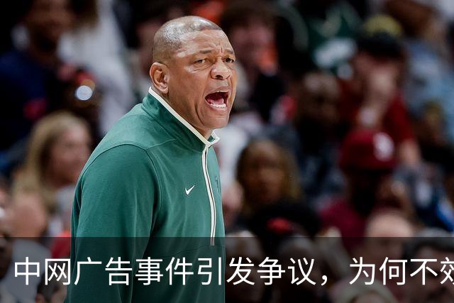 中网广告事件引发争议，为何不效仿WTA发声？