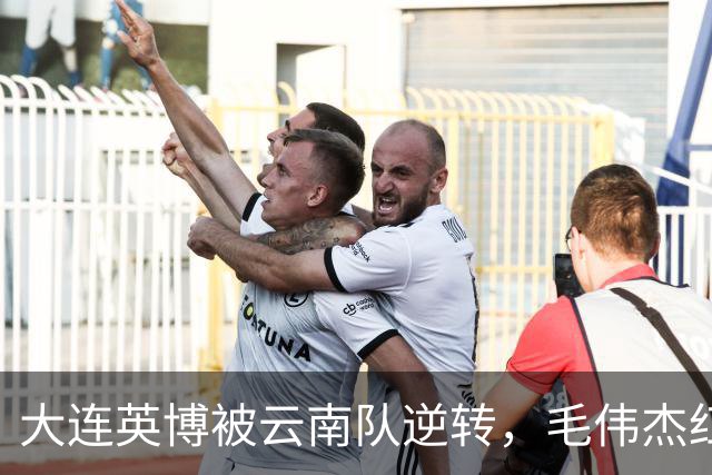 大连英博被云南队逆转，毛伟杰红牌离场，错失胜利