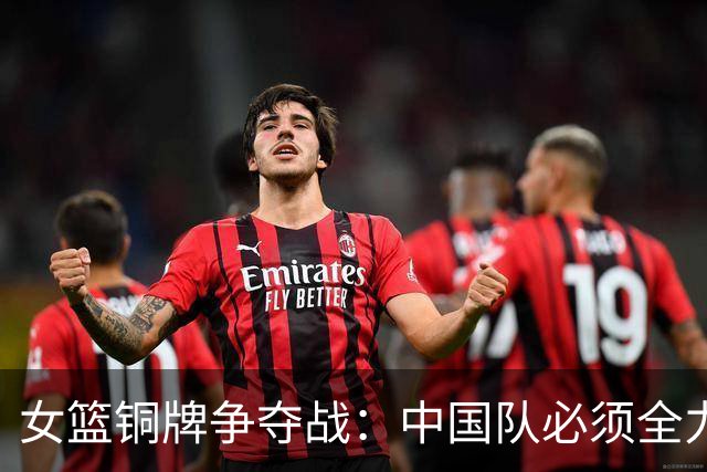 女篮铜牌争夺战：中国队必须全力以赴迎战台北队