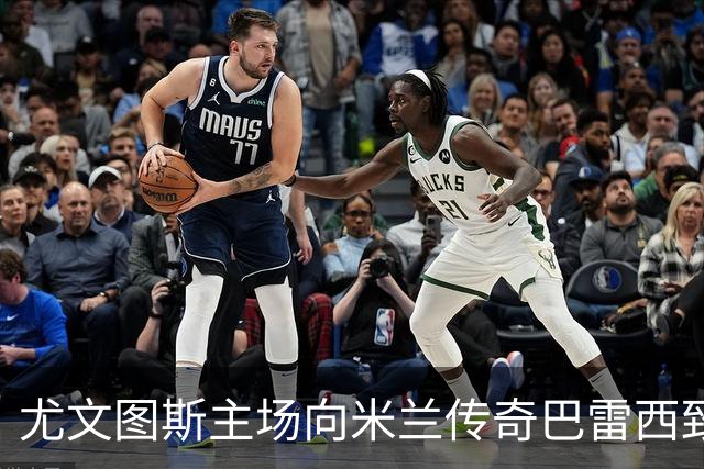 尤文图斯主场向米兰传奇巴雷西致以敬意