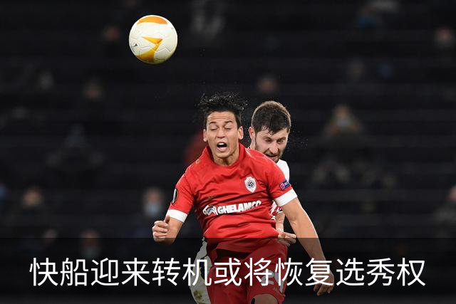 快船迎来转机或将恢复选秀权
