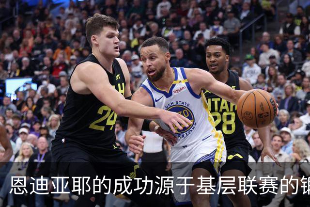 恩迪亚耶的成功源于基层联赛的锻炼和自身的努力