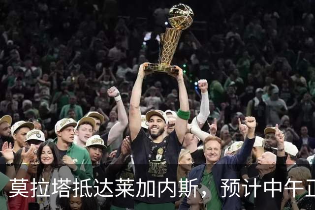 莫拉塔抵达莱加内斯，预计中午正式加盟球队