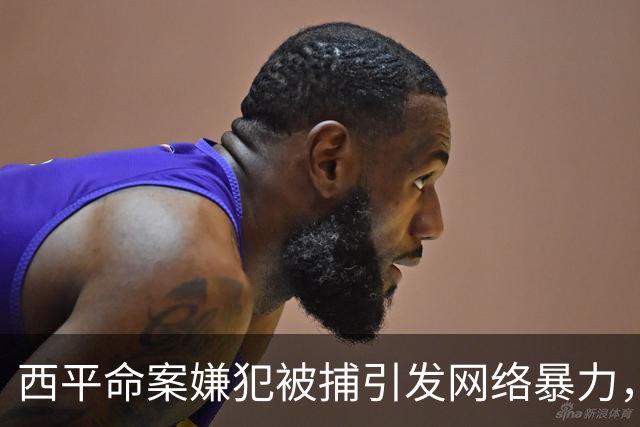 西平命案嫌犯被捕引发网络暴力，梨农无辜遭殃