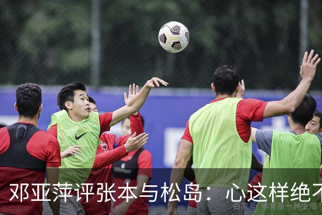 邓亚萍评张本与松岛：心这样绝不应对中国队的胜利过于兴奋